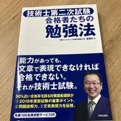 技術士第二次試験 合格者たちの勉強法