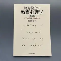 絶対役立つ教育心理学 第2版