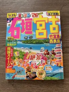 まっぷるマガジン26 石垣・宮古　竹富島・西表島