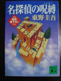 名探偵の呪縛　東野圭吾