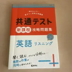 共通テスト新課程攻略問題集 英語リスニング