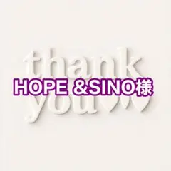 HOPE &SINO様