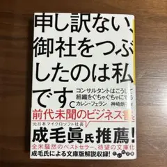 申し訳ない、御社をつぶしたのは私です。 コンサルタントはこうして組織をぐちゃぐ…