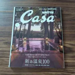 Casa 1月号 新温泉100