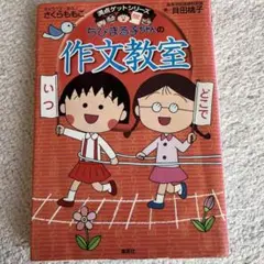 ちびまる子ちゃんの作文教室