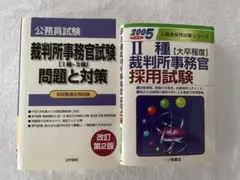 裁判所事務官採用試験　問題集　2005 法学書院　一ツ橋出版　2冊まとめ売り