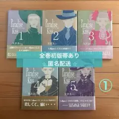 Paradise Kiss 全巻初版 帯あり 矢沢あい パラキス【2口配送】①