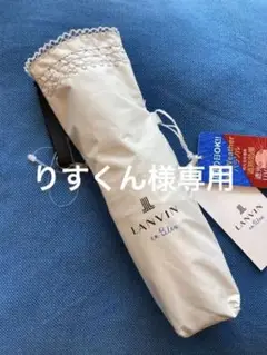 【新品未使用】ランバン 日傘 雨傘 遮光