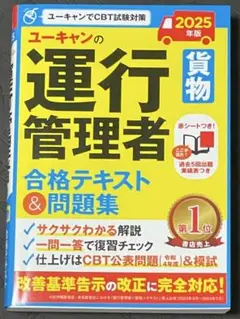【送料込】 2025 ユーキャン 運行管理者 合格テキスト 問題集