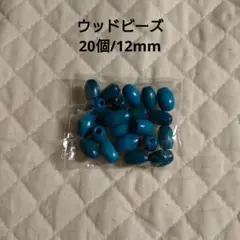 【20個】ウッドビーズ オーバル形 12mm ターコイズブルー
