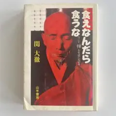 食えなんだら食うな - 関大徹著