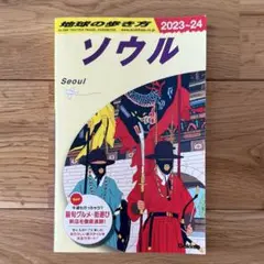 D38 地球の歩き方 ソウル 2023～2024