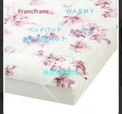 Francfranc WARMY フルーラル ベッドパッド敷布団パッド シングル