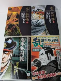 鬼平犯科帳 4巻セット