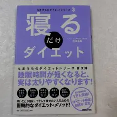 【古谷暢基】なまけものダイエットシリーズ3 寝るだけダイエット【本】
