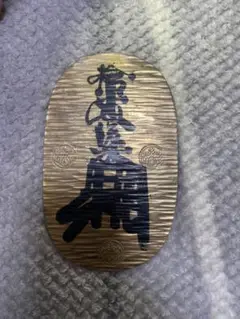 2025年最新】万延 大判金の人気アイテム - メルカリ