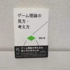 ゲーム理論の見方・考え方