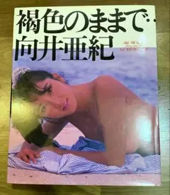 【絶版】向井亜紀 褐色のままで..