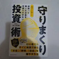 守りまくり投資術