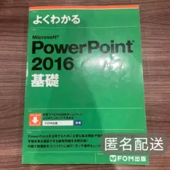 【中古】Microsoft PowerPoint 2016 基礎　D-1064