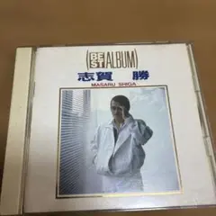 志賀勝 BEST ALBUM CD 50717