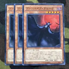 遊戯王 ヴァンパイアデューク 3枚セット くまろんA
