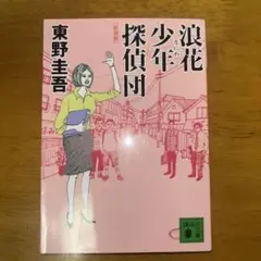 浪花少年探偵団【2冊で550円　3冊で750円】