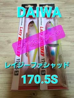 ★DAIWA★レイジーファシャッド★170.5s★コノシロパターン★