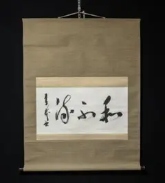 【真作】天龍寺管長/関精拙/一行書/掛軸/名家伝来/AD-664 真作】天龍寺管長/関精拙/一行書/掛軸/名家伝来/AD-664