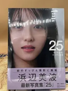 浜辺美波写真集 25 通常版