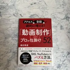 アクセス、登録が劇的に増える! 「動画制作」プロの仕掛け52