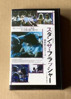 スタン・ザ・フラッシャー　　VHS 激レア品