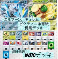 エルフーン・キュレム ビクティニ争奪戦構築デッキ