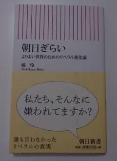 橘玲／朝日ぎらい　新書版