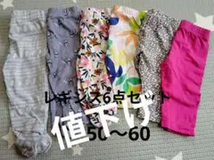 レギンスまとめ売り　6点セット　60サイズ　ばら売り可　海外　ベビー服