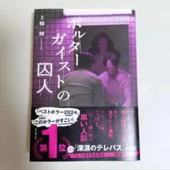 ポルターガイストの囚人