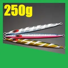 ロングジグ 250g 3色セット R250B