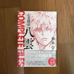 心霊探偵八雲 COMPLETE FILES