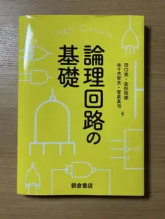 論理回路の基礎 田口亮 金杉昭徳 佐々木智志 菅原真司 朝倉書店