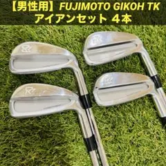 【男性用】FUJIMOTO GIKOH TK アイアンセット ４本 2025年最新】藤本技工アイアンの人気アイテム - メルカリ