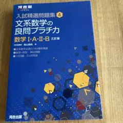 文系数学の良問プラチカ数学I・A・II・Ｂ三訂版