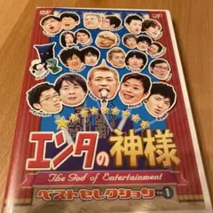 エンタの神様 ベストセレクション Vol.1