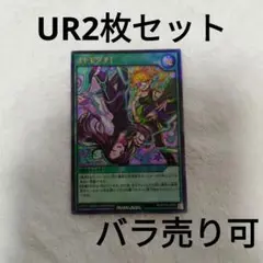 オトモダチ UR2枚セット バラ売り可