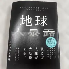 地球大暴露 : 見えない世界の秘密を解いてすべてを手に入れる