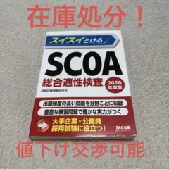 2026年度版 スイスイとけるSCOA総合適性検査