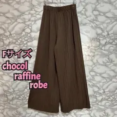 312　raffine robe チョコレートブラウン ガウチョパンツ Fサイズ
