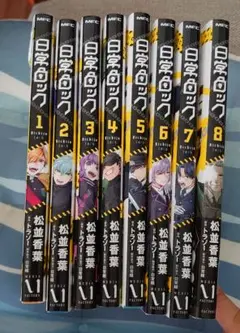 購入前にコメントください！日常ロック 全8巻セット