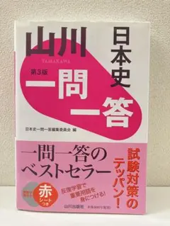 山川 日本史 一問一答 第3版