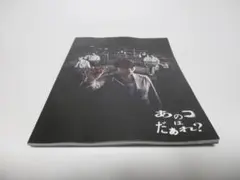 映画 あのコはだぁれ？ パンフレット