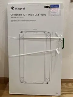 スノーピーク　セパレート　IGT 3ユニット
